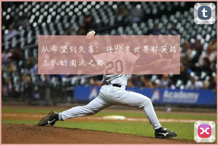 从希望到失落:评98年世界杯英格兰队的淘汰之路
