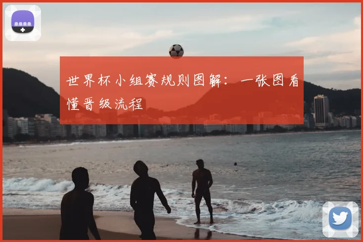 世界杯小组赛规则图解：一张图看懂晋级流程