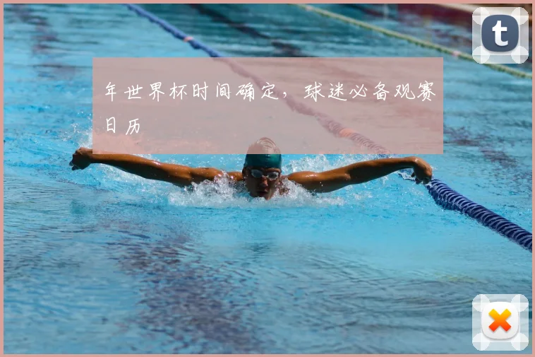 年世界杯时间确定，球迷必备观赛日历