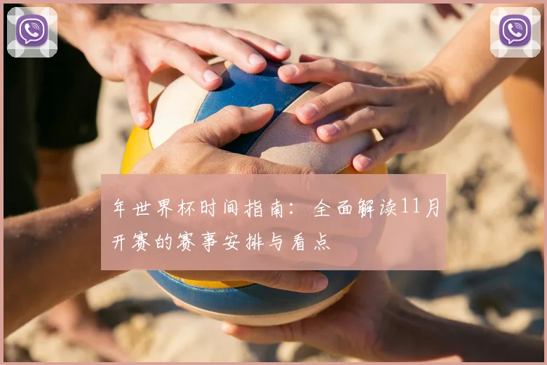 年世界杯时间指南：全面解读11月开赛的赛事安排与看点