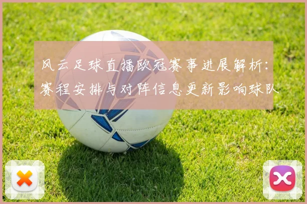 风云足球直播欧冠赛事进展解析：赛程安排与对阵信息更新影响球队备战
