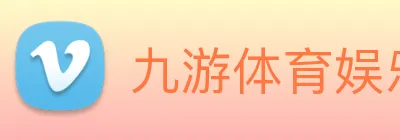 九游体育娱乐官方网站 Logo